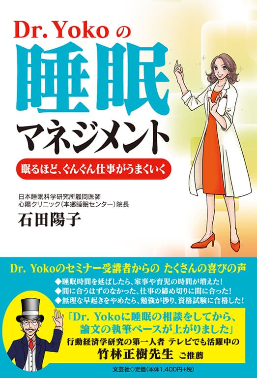 Dr.Yokoの睡眠マネジメント 眠るほど、ぐんぐん仕事がうまくいく(石田陽子 著)の書影