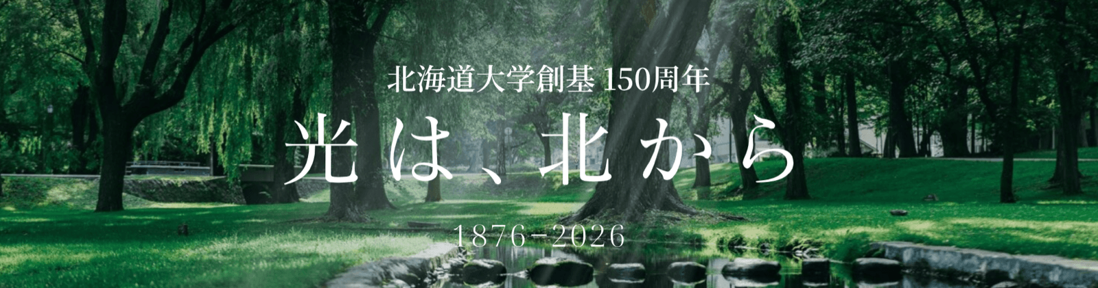 北海道大学創基150周年 光は、北から 1876–2026