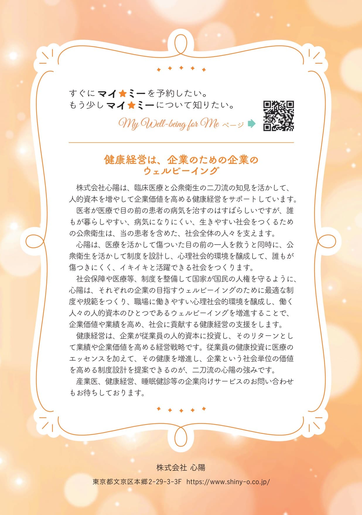 裏表紙 ― 「健康経営は、企業のための企業のウェルビーイング」株式会社心陽のご案内