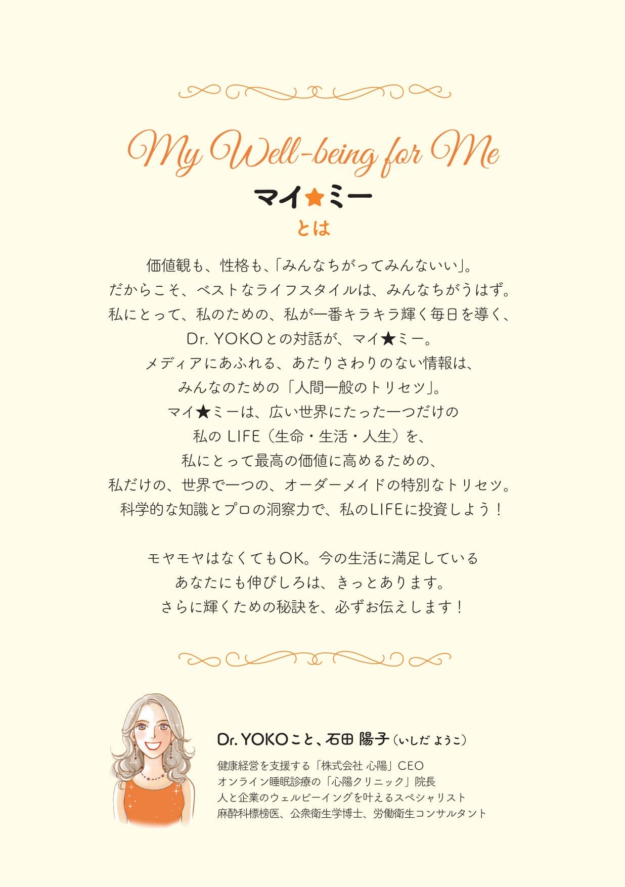 表紙の裏面「マイ★ミーとは」― サービスの紹介文と Dr. YOKO こと石田陽子のプロフィール