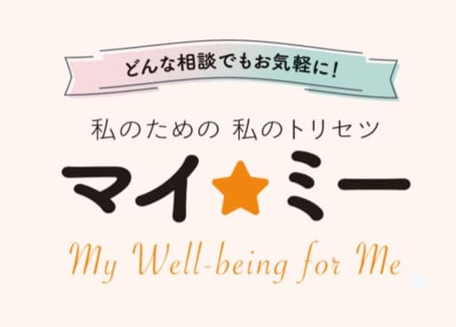 私のための私のトリセツ マイ★ミー My Well-being for Me ― どんな相談でもお気軽に!