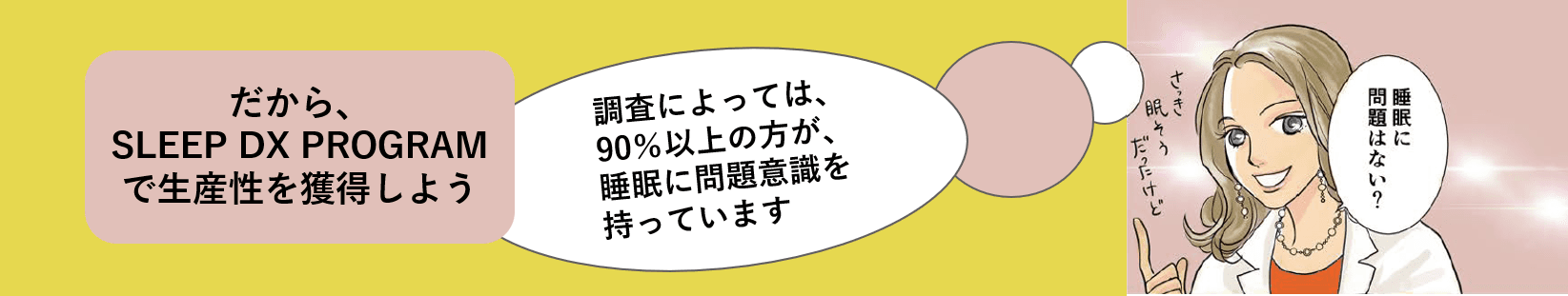 デジタルな他覚的検査と自覚的睡眠観を専門家が融合する睡眠DXプログラムの図解