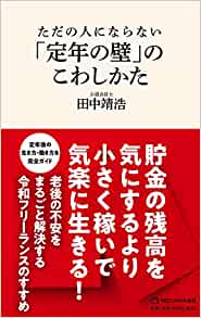 ただの人にならない「定年の壁」のこわしかた