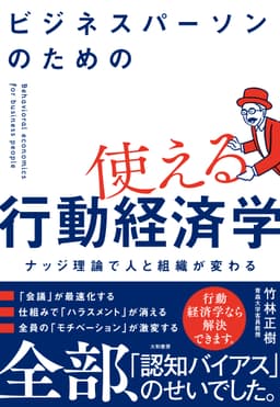 ビジネスパーソンのための使える行動経済学