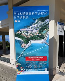 第21回日本睡眠歯科学会総会・学術集会に参加しました