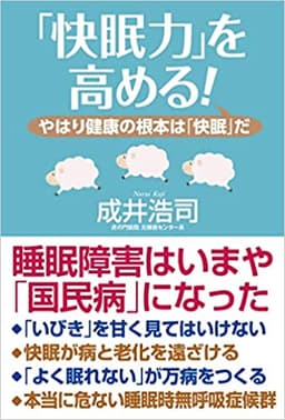 【「快眠力」を高める!】