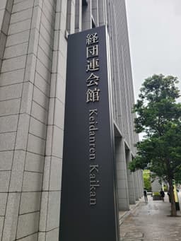 経団連に行ってきました