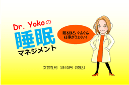Dr. Yokoの睡眠マネジメント 眠るほど、ぐんぐん仕事がうまくいく