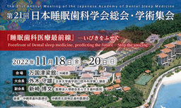 睡眠分野の医科・歯科連携