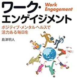 新版 ワーク・エンゲイジメント