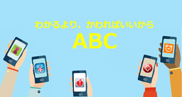 ABCシリーズの新しさ