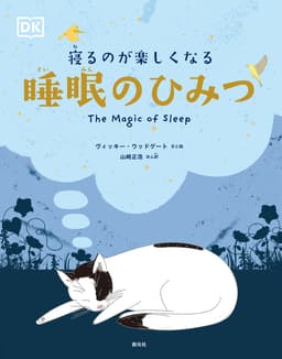 寝るのが楽しくなる 睡眠のひみつ